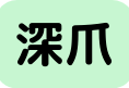 深爪