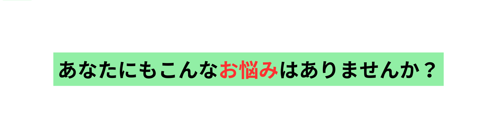 あなたにもこんなお悩みはありませんか