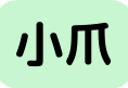 小爪