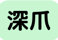 深爪